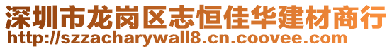 深圳市龍崗區志恒佳華建材商行