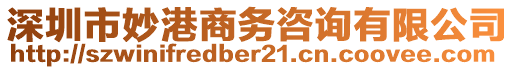 深圳市妙港商務咨詢有限公司