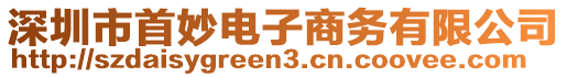 深圳市首妙電子商務(wù)有限公司