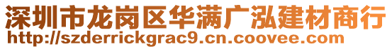 深圳市龍崗區華滿廣泓建材商行