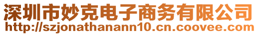 深圳市妙克電子商務有限公司