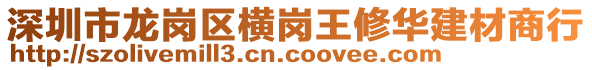 深圳市龍崗區橫崗王修華建材商行