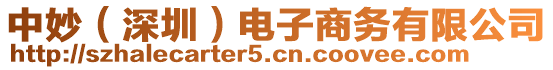 中妙(深圳)電子商務有限公司