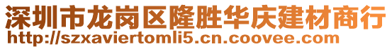 深圳市龍崗區隆勝華慶建材商行
