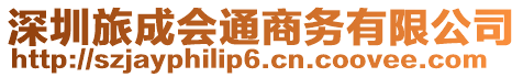 深圳旅成會通商務(wù)有限公司