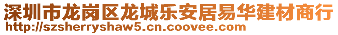 深圳市龍崗區(qū)龍城樂安居易華建材商行