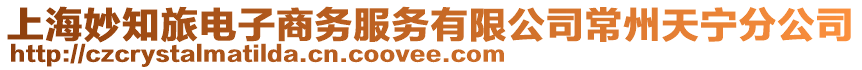 上海妙知旅電子商務服務有限公司常州天寧分公司