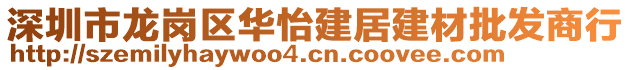 深圳市龍崗區華怡建居建材批發商行