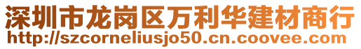 深圳市龍崗區萬利華建材商行