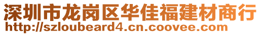 深圳市龍崗區(qū)華佳福建材商行