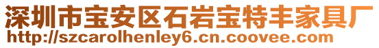 深圳市寶安區石巖寶特豐家具廠