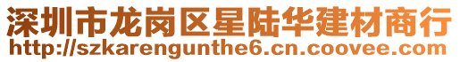 深圳市龍崗區星陸華建材商行