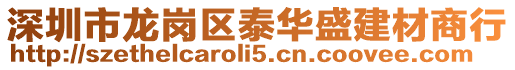 深圳市龍崗區泰華盛建材商行