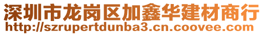 深圳市龍崗區加鑫華建材商行