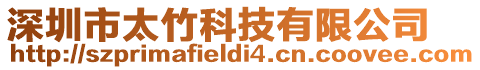 深圳市太竹科技有限公司