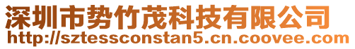 深圳市勢竹茂科技有限公司
