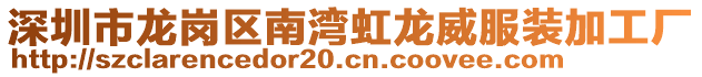 深圳市龍崗區南灣虹龍威服裝加工廠