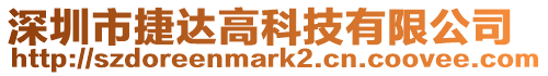 深圳市捷達高科技有限公司
