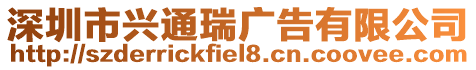 深圳市興通瑞廣告有限公司