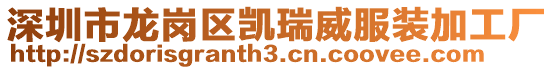 深圳市龍崗區(qū)凱瑞威服裝加工廠
