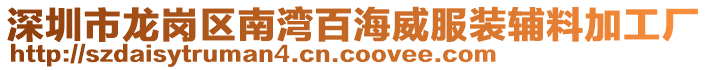 深圳市龍崗區南灣百海威服裝輔料加工廠