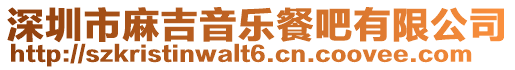 深圳市麻吉音樂餐吧有限公司