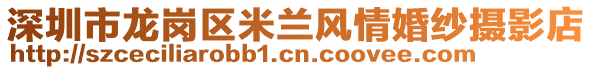 深圳市龍崗區米蘭風情婚紗攝影店