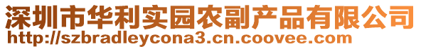 深圳市華利實園農副產品有限公司