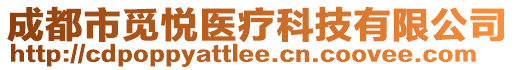 成都市覓悅醫(yī)療科技有限公司