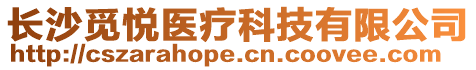 長沙覓悅醫療科技有限公司