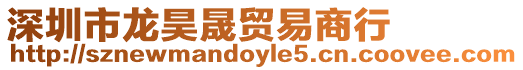深圳市龍昊晟貿(mào)易商行