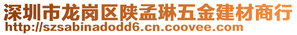深圳市龍崗區(qū)陜孟琳五金建材商行