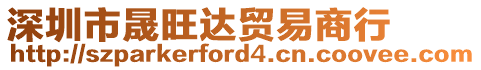 深圳市晟旺達貿易商行