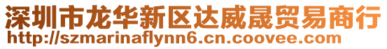 深圳市龍華新區達威晟貿易商行