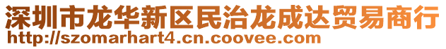 深圳市龍華新區(qū)民治龍成達(dá)貿(mào)易商行