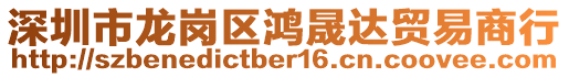 深圳市龍崗區鴻晟達貿易商行