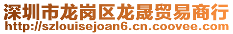 深圳市龍崗區龍晟貿易商行