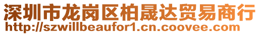 深圳市龍崗區柏晟達貿易商行
