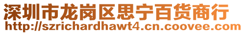 深圳市龍崗區(qū)思寧百貨商行