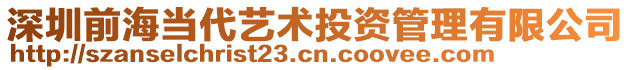 深圳前海當(dāng)代藝術(shù)投資管理有限公司