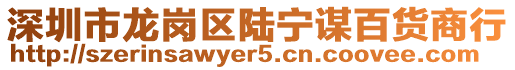 深圳市龍崗區陸寧謀百貨商行