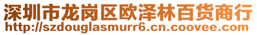 深圳市龍崗區(qū)歐澤林百貨商行