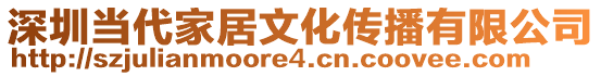 深圳當代家居文化傳播有限公司
