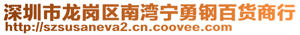 深圳市龍崗區南灣寧勇鋼百貨商行