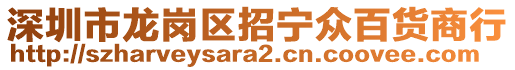 深圳市龍崗區招寧眾百貨商行
