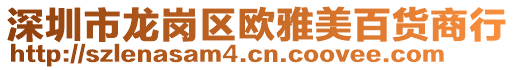 深圳市龍崗區(qū)歐雅美百貨商行