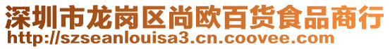 深圳市龍崗區(qū)尚歐百貨食品商行
