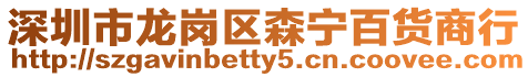 深圳市龍崗區森寧百貨商行