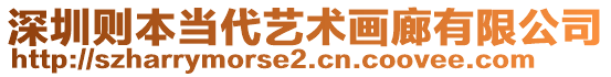 深圳則本當代藝術畫廊有限公司