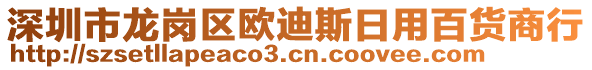 深圳市龍崗區(qū)歐迪斯日用百貨商行
